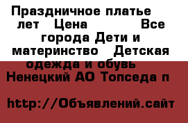 Праздничное платье 4-5 лет › Цена ­ 1 500 - Все города Дети и материнство » Детская одежда и обувь   . Ненецкий АО,Топседа п.